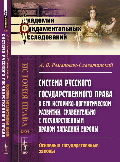 Система русского государственного права в его историко-догматическом развитии, сравнительно с государственным правом Западной Европы: Основные государственные законы