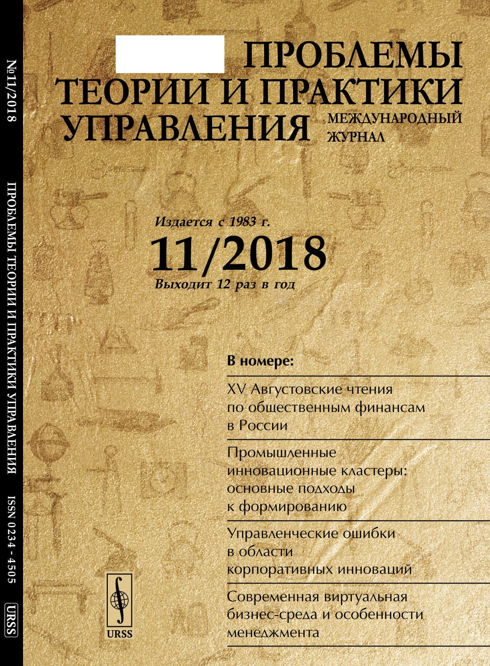 Проблемы теории и практики УПРАВЛЕНИЯ: Кадровое обеспечение инновационного развития российской экономики. Локализация как инструмент модернизации экономики. Индустриальные парки: вопросы государственного стимулирования. Проблемы освоения Арктического реги