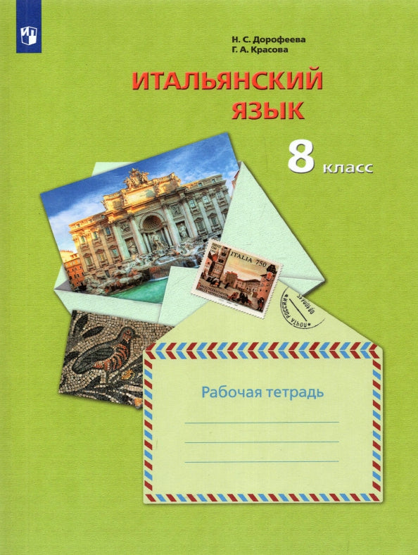 Итальянский язык. Второй иностранный язык. 8 класс. Рабочая тетрадь.