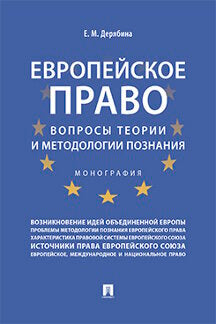 Европейское право: вопросы теории и методологии познания.Монография.-М.:Проспект,2021. /=231276/