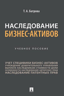 Наследование бизнес-активов. Уч. пос.-М.:Проспект,2023. /=242862/