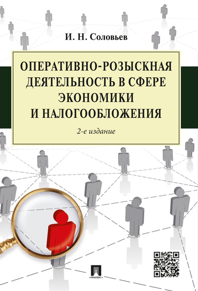 Оперативно-розыскная деятельность в сфере экономики и налогообложения.-2-е изд.-М.:Проспект,2025. /=247614/