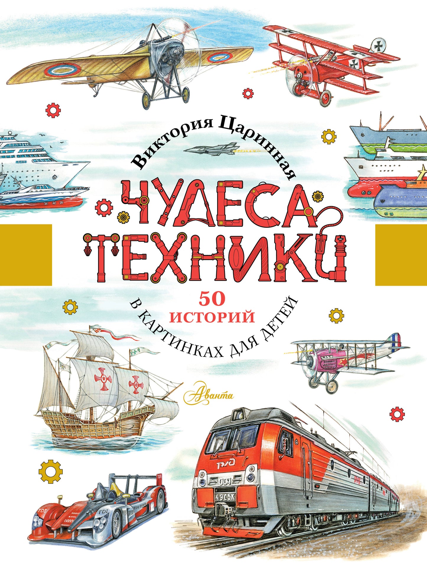 Чудеса техники. 50 историй в картинках для детей