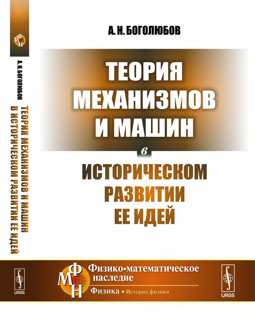 Теория механизмов и машин в историческом развитии ее идей