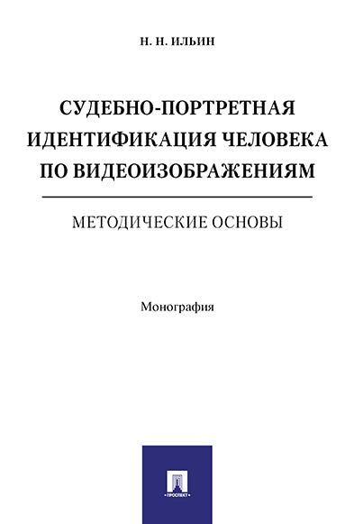 Судебно-портретная идентификация человека по видеоизображениям. Методические основы. Монография.-М.:РГ-Пресс,2025. /=240679/