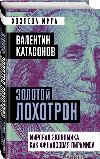 Золотой лохотрон. Мировая экономика как финансовая пирамида