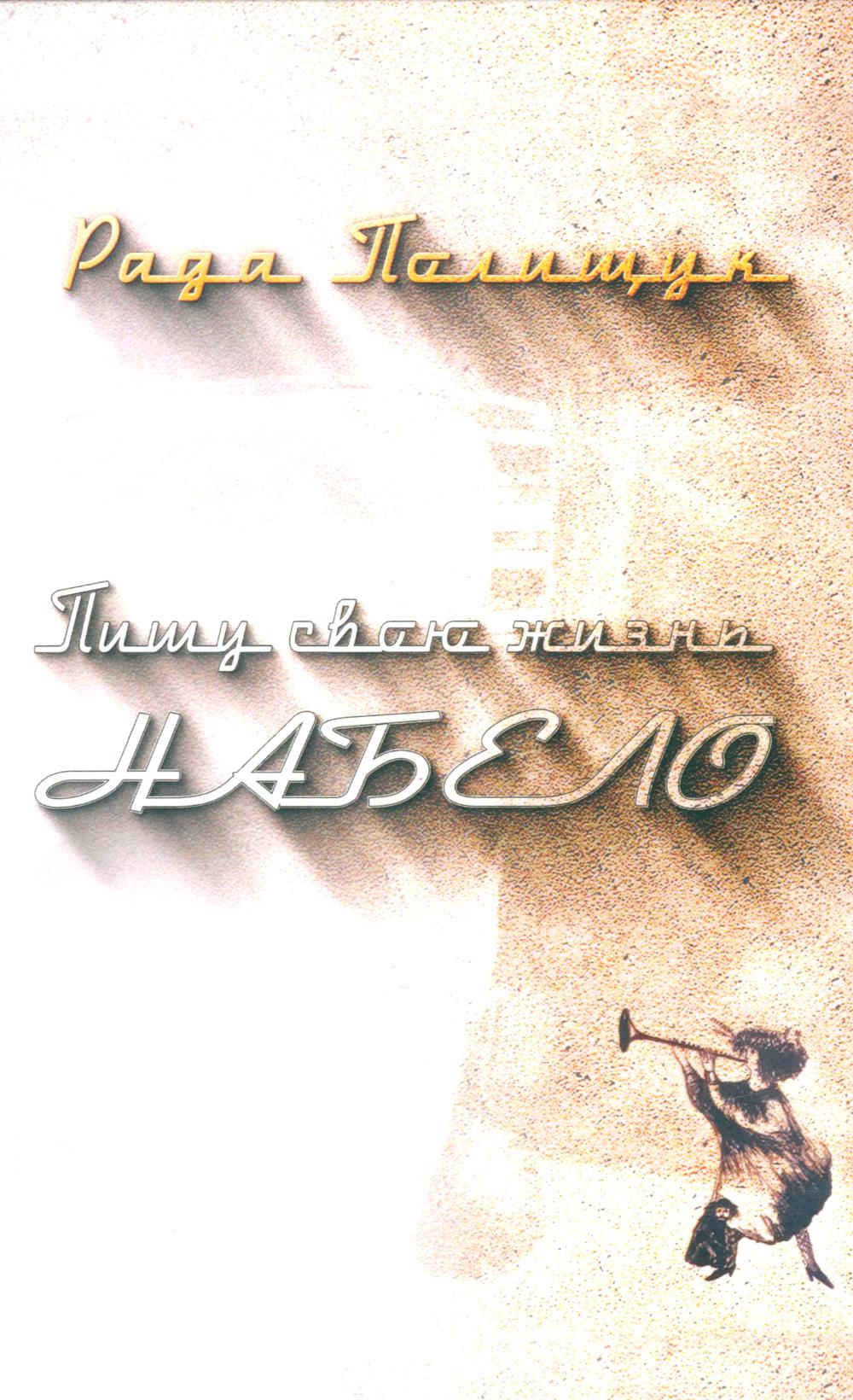 Пишу свою жизнь набело. Проза, стихи, беседы, реплики, портреты друзей
