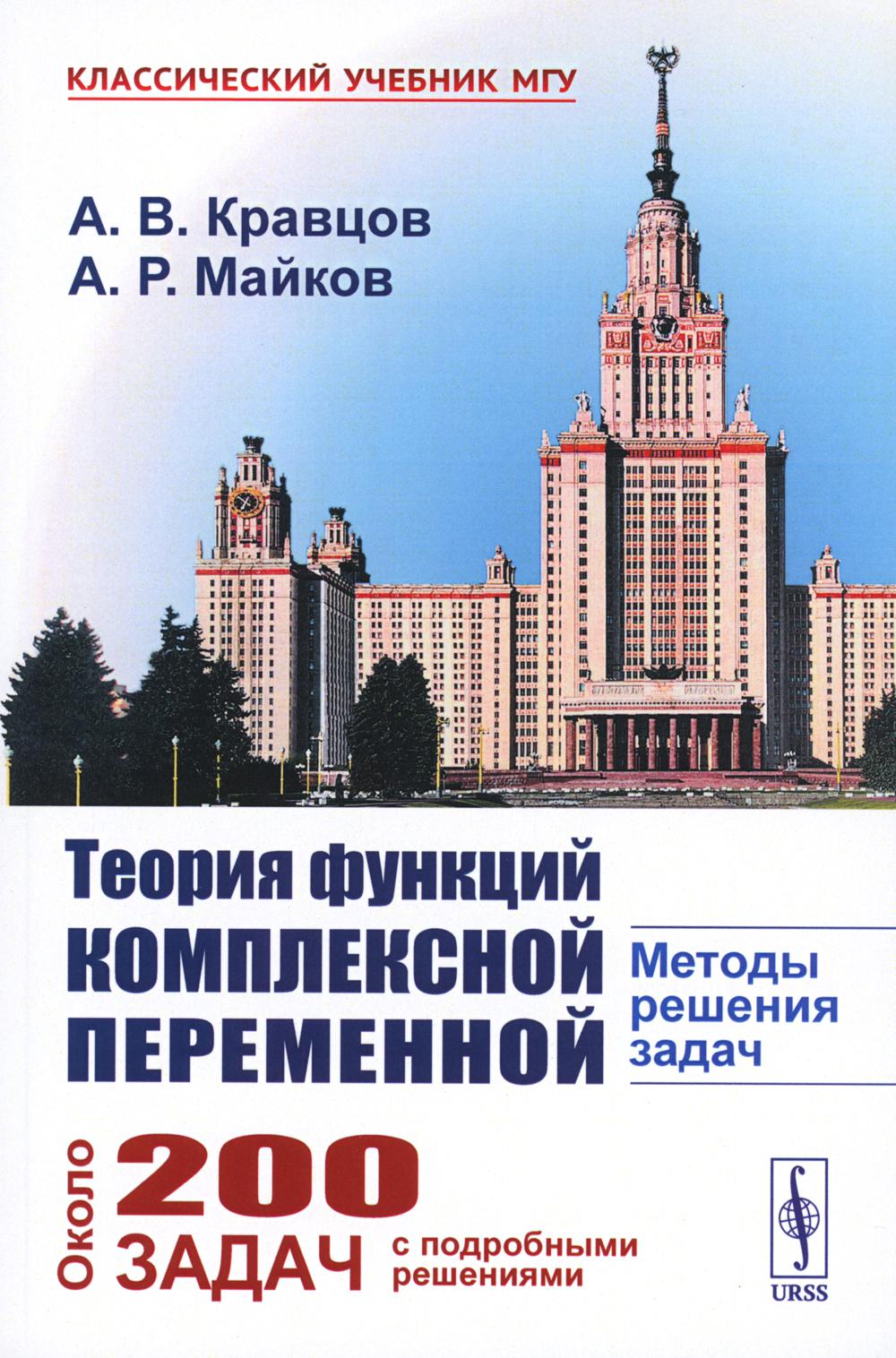 Теория функций комплексной переменной: Методы решения задач (обл.)