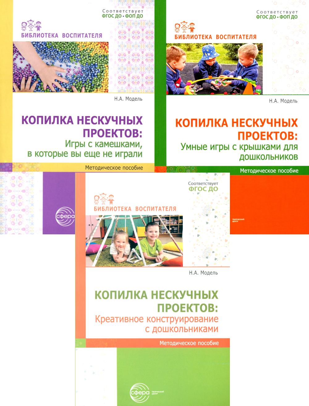 Копилка нескучных проектов: креативное конструирование из подручных предметов (Комплект из 2-х книг)