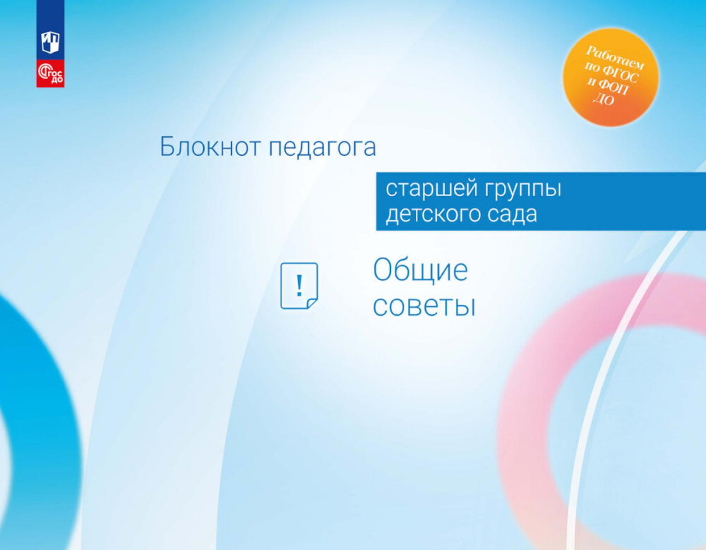 Блокнот педагога старшей группы детского сада. Общие советы /Под редакцией Гогоберидзе (ФГОС ДО)