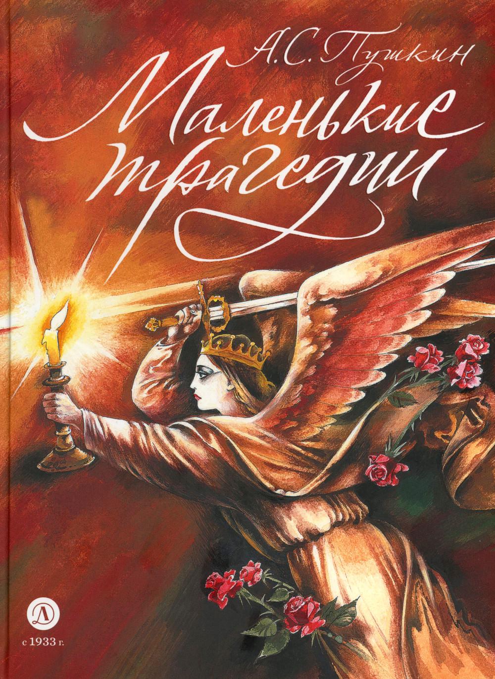 Пушкин. Маленькие трагедии. серия Самый лучший подарок