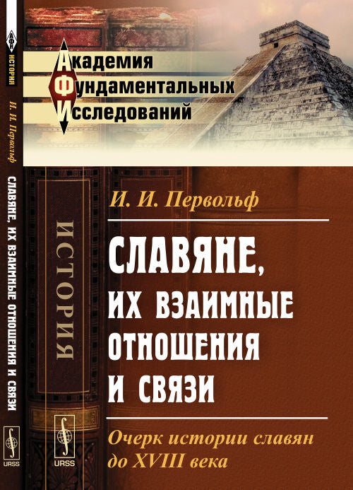 Славяне, их взаимные отношения и связи: Очерк истории славян до XVIII века / Изд.2