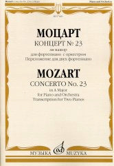 Моцарт В.А. Концерт № 23 ля мажор : для фортепиано с оркестром : переложение для двух фортепиано Л. Оборина. — Москва : Музыка. — 84 с.; 60х90/8. — EAN 9790660100394 (в обл.)