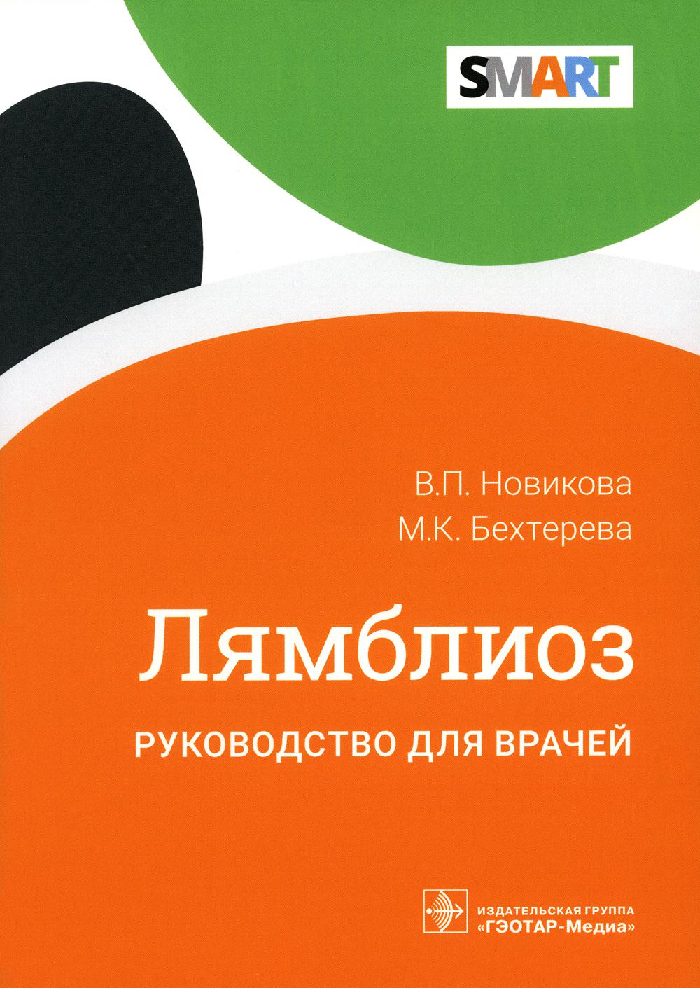 Лямблиоз : руководство для врачей / В. П. Новикова, М. К. Бехтерева. — Москва : ГЭОТАР-Медиа, 2023. ― 128 с. : ил. ― (Серия SMART).