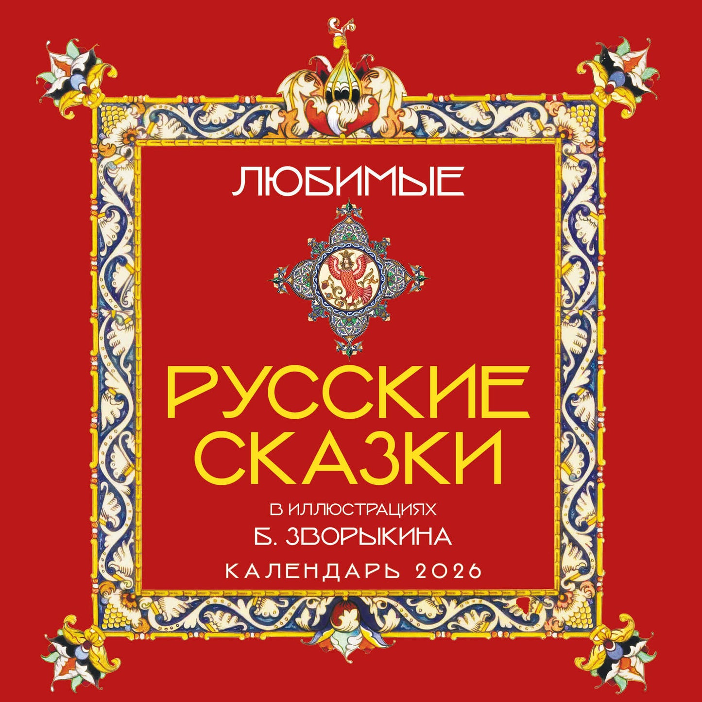 Любимые русские сказки (с иллюстрациями Бориса Зворыкина). Календарь настенный на 2026 год (300х300)