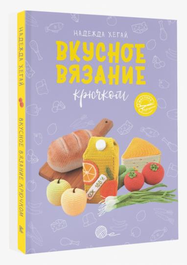 Вкусное вязание крючком