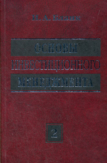Основы инвестиционного менеджмента (комплект) в 2-х т. Т. 2. 3-е изд., стер.... Бланк И.А.