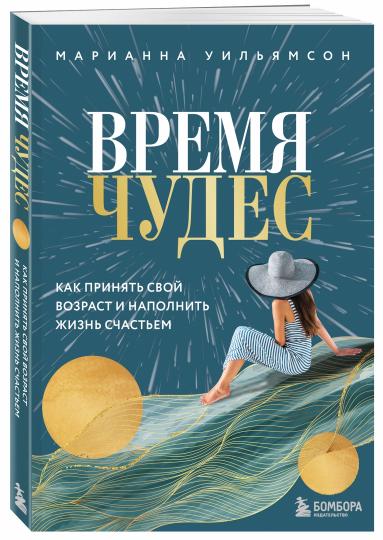 Время чудес. Как принять свой возраст и наполнить жизнь счастьем