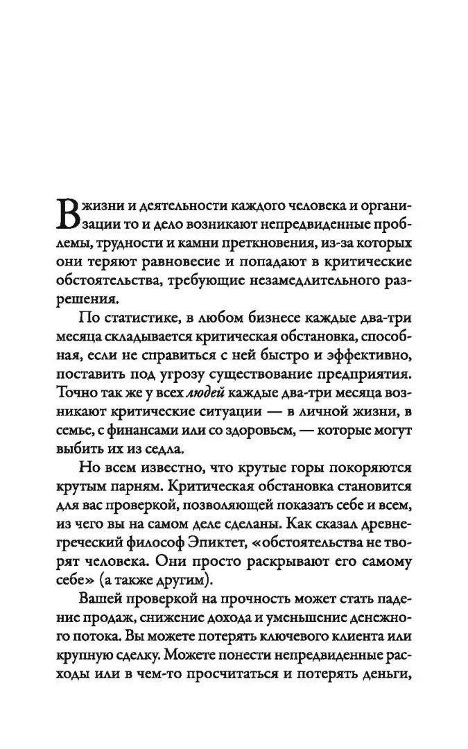 Наука кризисного управления. Стратегии действий в сложных обстоятельствах