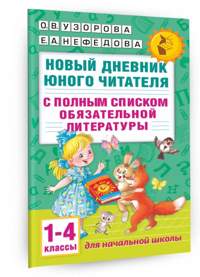 Новый дневник юного читателя: с полным списком полной обязательной литературы для чтения в 1-4-х классах