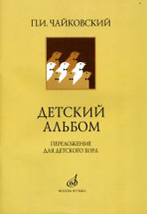 Чайковский П. Детский альбом / переложение для детского хора А. Кожевникова, стихи В. Лунина. — Москва : Музыка. — 56 с.; 60х90/8. — EAN 9790660066591 (в обл.)