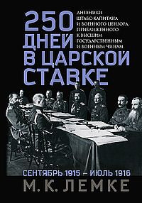 250 дней в царской Ставке. Дневники штабс-капитана и военного цензора, приближенного к высшим государственным и военным чинам