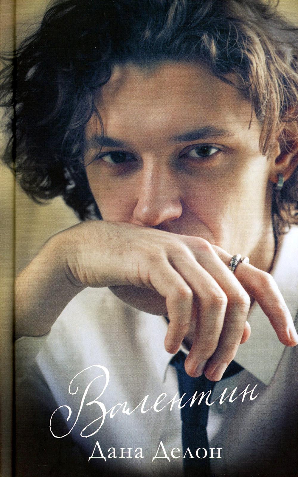 #trendbooks. Валентин/Делон Д.