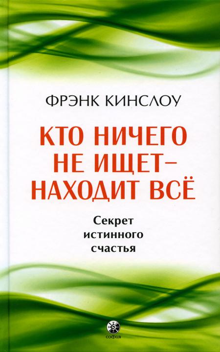 Кто ничего не ищет - находит все: Секрет истинного счастья (тв.)