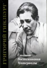 Григорий Гинзбург. Статьи. Воспоминания. Материалы /ред.-сост. Гинзбург Л.Г.. — 2-е изд., расшир. и дополн.. — Москва : Музыка. — 424 с.ил.; 70х90/16. — EAN 9785714012983. — ISBN 978-5-7140-1298-3 (в пер.)