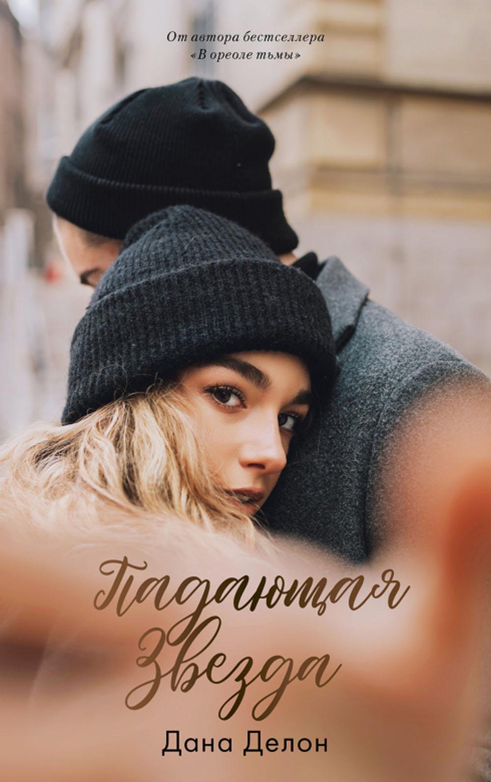 Young Adult. #trendbooks. Падающая звезда