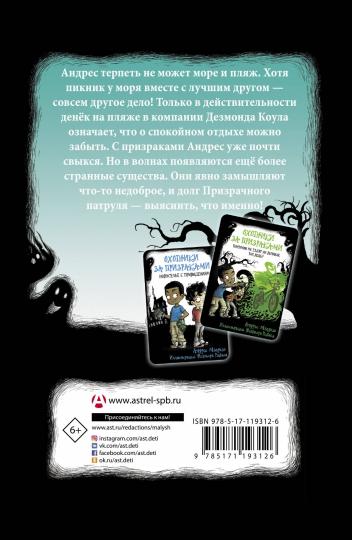 Охотники за призраками. Лови волну, страшилка!