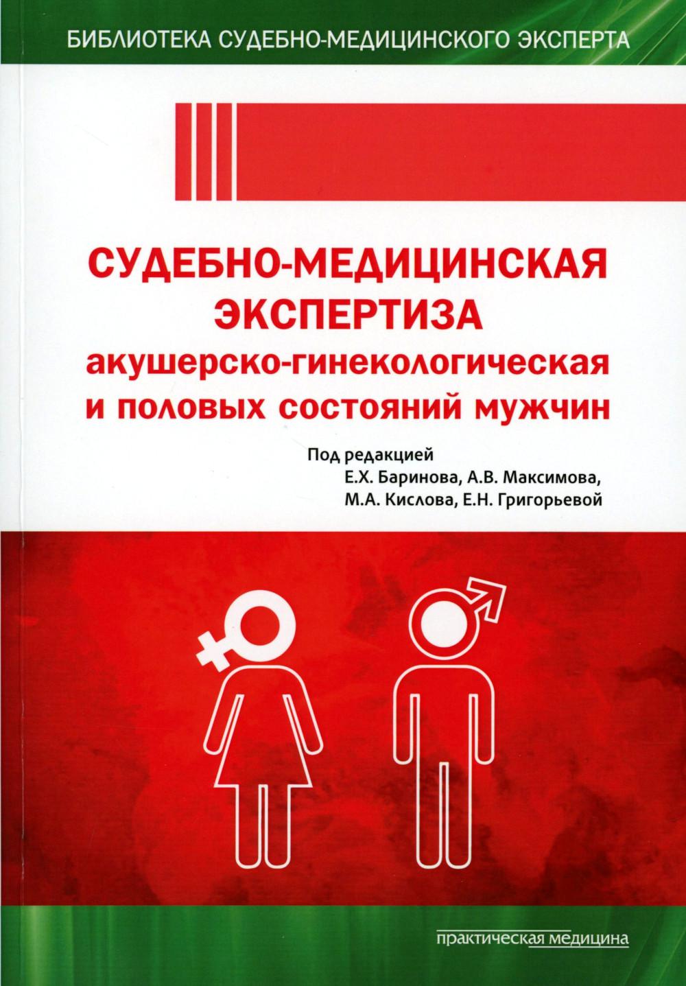 Судебно-медицинская экспертиза акушерско-гинекологическая и половых состояний мужчин