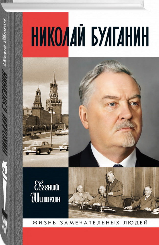Николай Булганин: Гражданский маршал