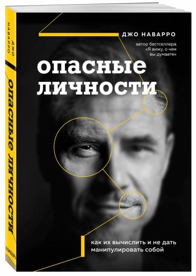 Опасные личности. Как их вычислить и не дать манипулировать собой