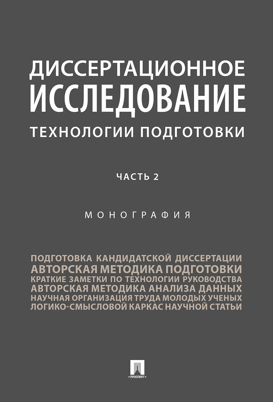 Диссертационное исследование: технологии подготовки.Монография.В 2 ч.,ч. 2.-М.:Проспект,2025. /=246234/