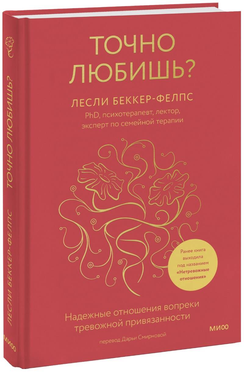 Точно любишь? Надежные отношения вопреки тревожной привязанности