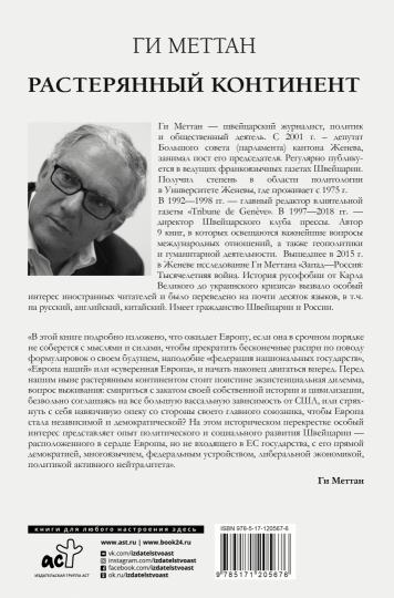 Растерянный континент. В защиту демократии и независимости Европы