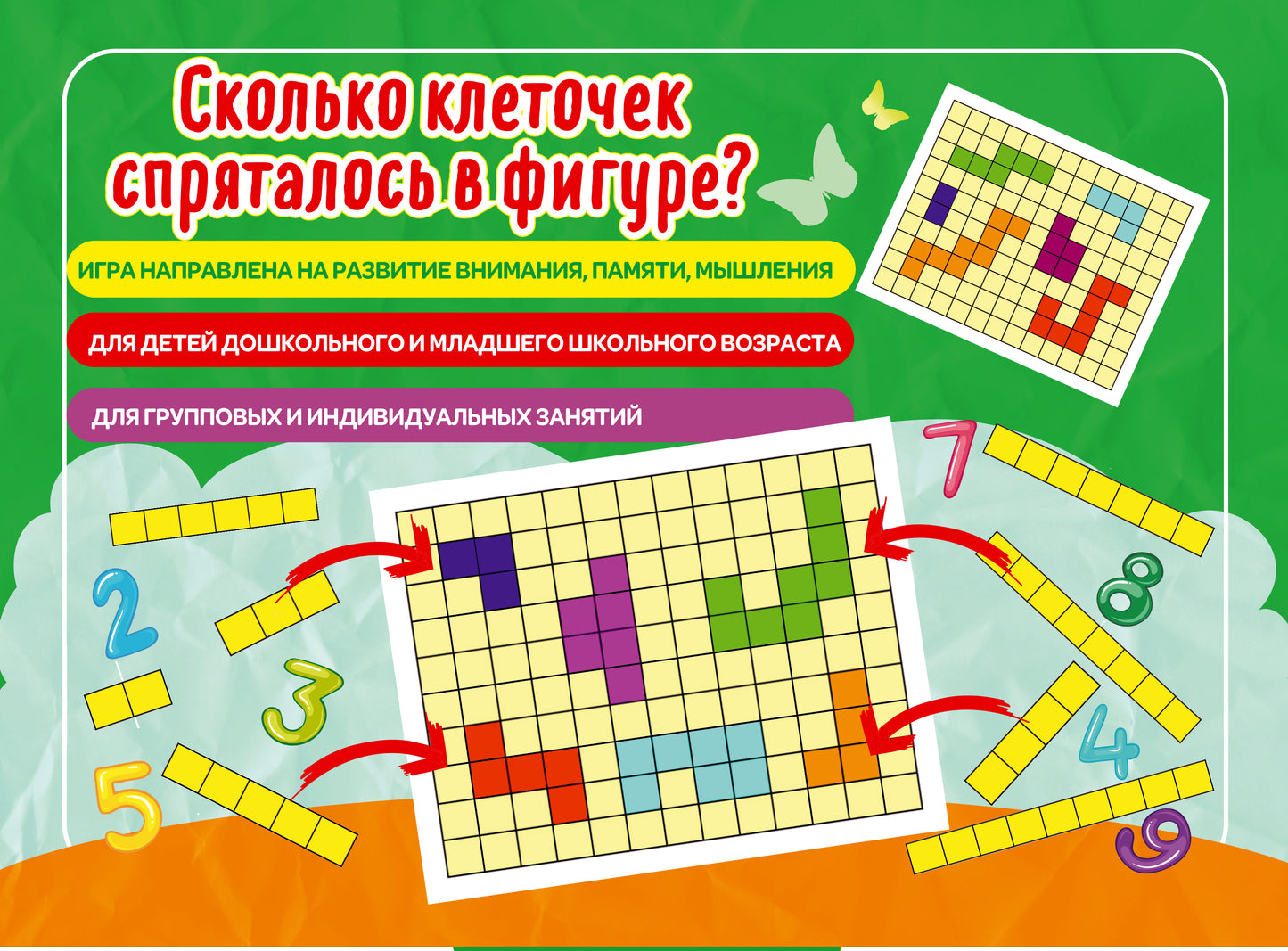 Наст. игра арт.004 "Сколько клеточек спряталось в фигуре?" (Е.В.Михайленко)