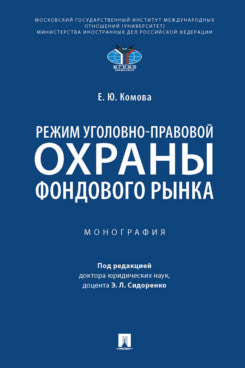 Режим уголовно-правовой охраны фондового рынка. Монография.-М.:Проспект,2024.