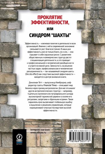 Проклятие эффективности, или Синдром "шахты": Как преодолеть разобщенность в жизни и бизнесе. Тетт Дж.