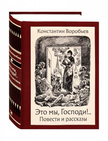 Воробьев. Это мы, Господи! Повести и рассказы