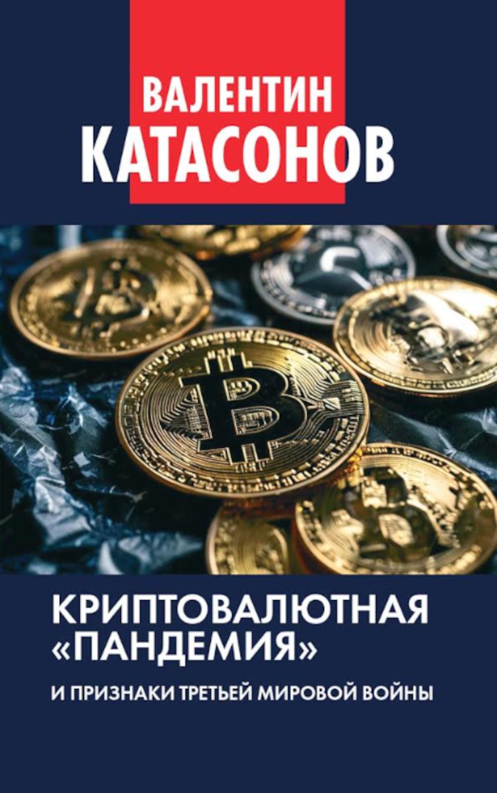 Криптовалютная «пандемия» и признаки Третьей мировой войны. Финансовые хроники профессора Катасонова. Выпуск 33. 96708