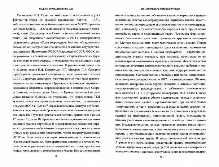 СТ Сталин и аграрная политика СССР. Конфликт власти и интеллигенции (12+)