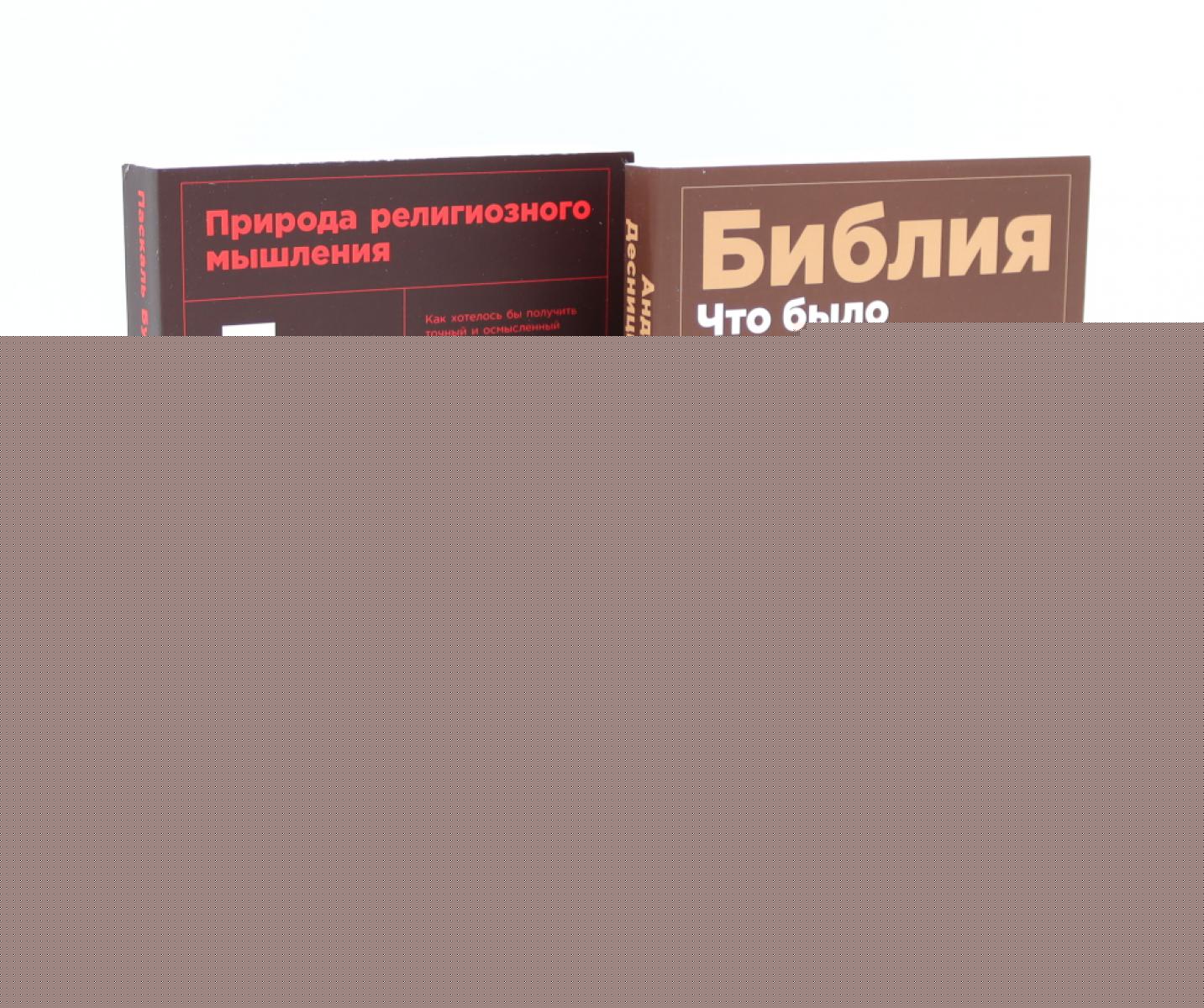 Объясняя религию: Природа религиозного мышления; Библия: что было «на самом деле»? (комплект из 2-х книг)