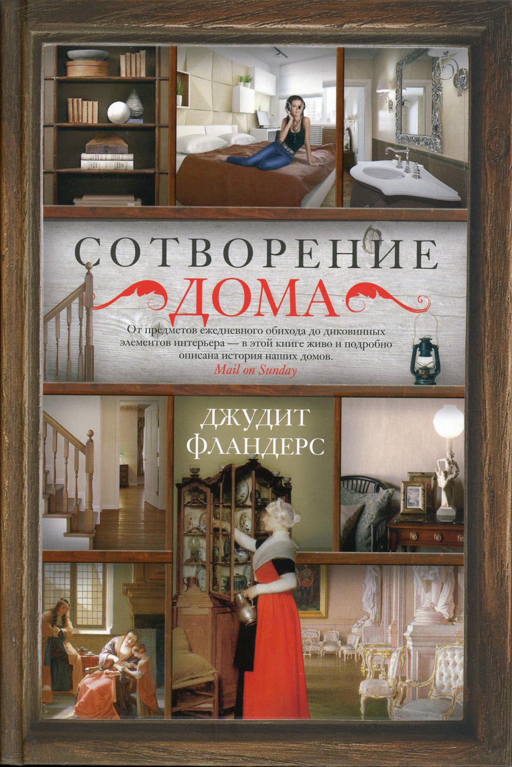 Сотворение дома