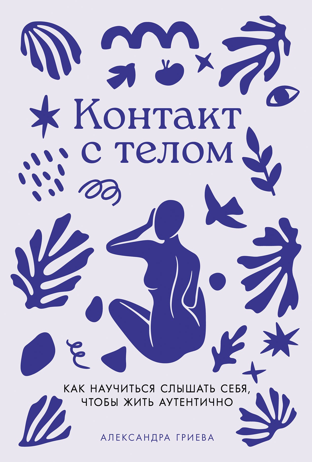 Контакт с телом: Как научиться слышать себя, чтобы жить аутентично