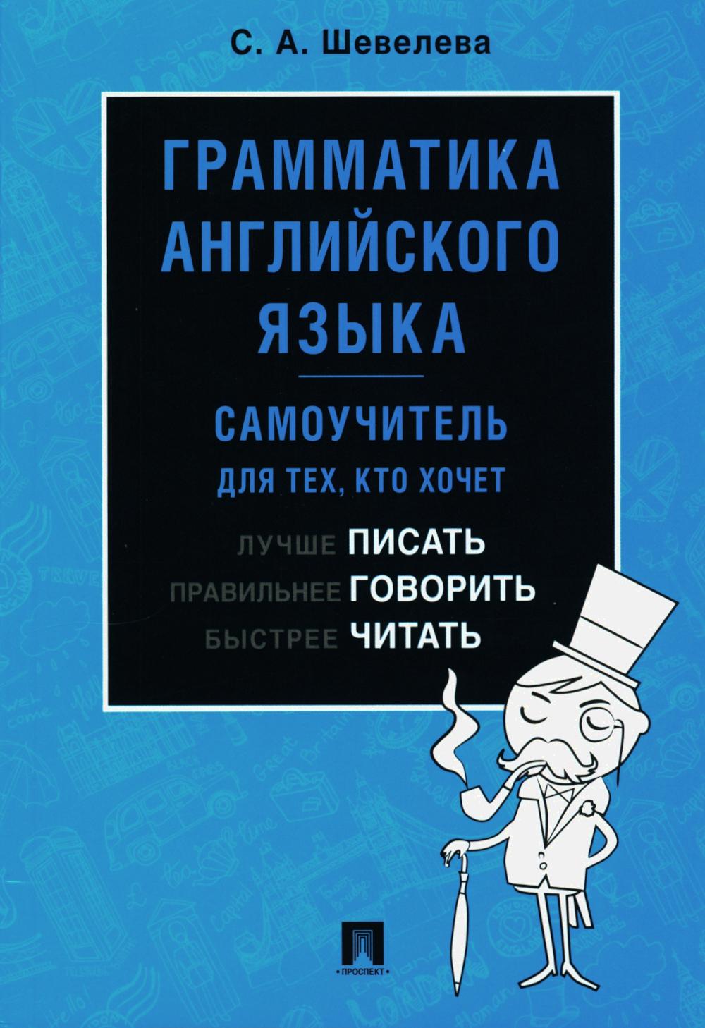 Грамматика английского языка. Самоучитель. Уч.-М.:Проспект,2024. /=242313/