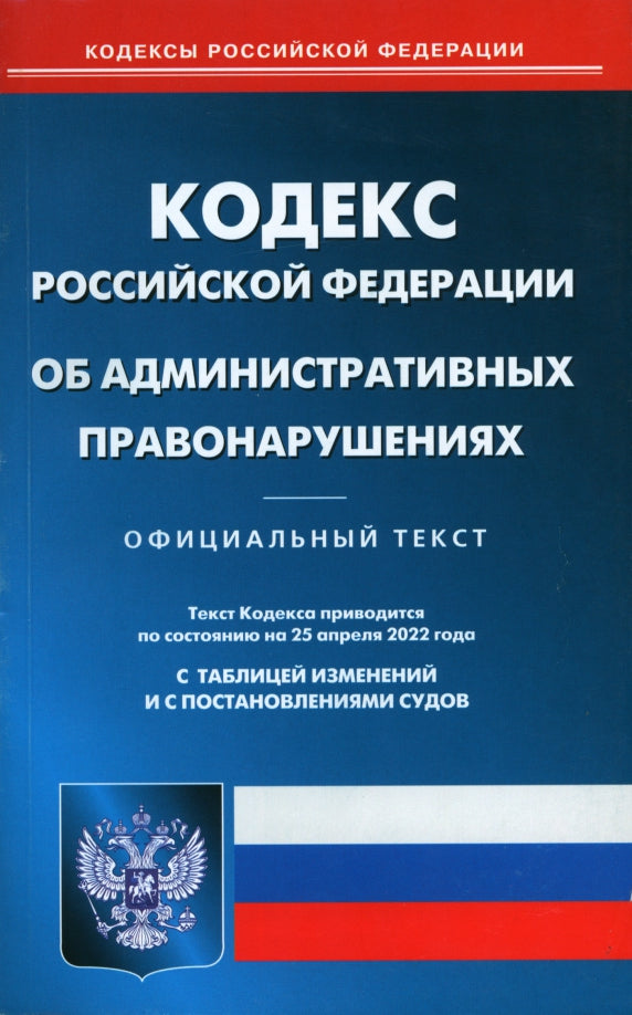 КоАП РФ (по сост. на 25.04.2022 г.)