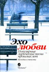 Эхо любви : популярные лирические песни прошлых лет /сост. Бекетова В.Г.. — Москва : Музыка. — 208 с.; 60х90/16. — EAN 9790706359090 (в обл.)