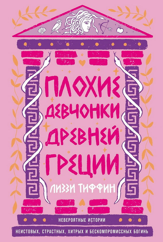 Плохие девчонки Древней Греции: Невероятные истории неистовых, страстных, хитрых и бескомпромиссных богинь